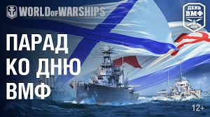 Десантный корабль тихоокеанского флота вмф россии прибыл в корсаков. Parad Korablej Na Den Vmf 2020 World Of Warships Youtube