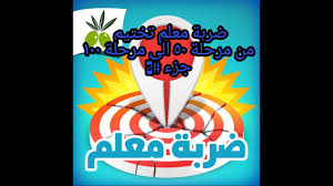 مشاهدة وتحميل مسلسل ضربة معلم الحلقة 1 الاولي كاملة اون لاين بطولة محمد رجب بجودة عالية hd ، شاهد نت مباشرة بدون تحميل المسلسل العربي ضربة معلم الحلقة. Ø¶Ø±Ø¨Ø© Ù…Ø¹Ù„Ù… ØªØ®ØªÙŠÙ… Ù…Ù† Ù…Ø±Ø­Ù„Ø© 50 Ø§Ù„Ù‰ Ù…Ø±Ø­Ù„Ø© 100 Ø¬Ø²Ø¡ 2 Youtube