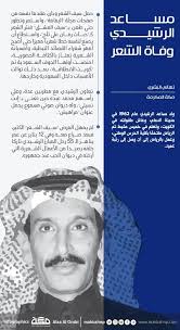 مساعد الرشيدي وفاة الشعر انفوجرافيك جراف صحيفة مكة Infographic Makkahnp Clio Infographic Historical Figures