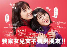 我家女兒交不到男朋友!!》－菅野美穗＆濱邊美波扮演高顏值母女| Japaholic