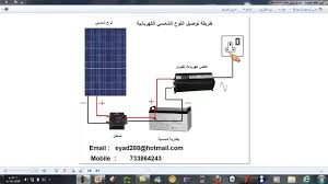 طريقة تركيب الواح الطاقه الشمسية شرح مبسط وسريع على طريقة تركيب الواح شمسية مع البطاريات ومحول الكهرباء للاستفادة من التيار المتردد ١٢. Ø·Ø±ÙŠÙ‚Ø© ØªØ±ÙƒÙŠØ¨ Ø§Ù„Ø·Ø§Ù‚Ø© Ø§Ù„Ø´Ù…Ø³ÙŠØ© Youtube