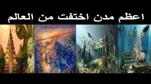 مدن اختفت فى ظروف غامضة حضارات مفقودة اتلانتس المدينة المائية Climate Change Poster Climate Activities Free Facebook Likes