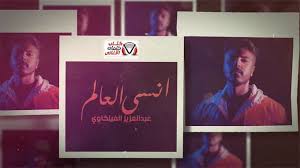 كلمات اغنية انسى العالم عبدالعزيز الفيلكاوي polaroid film film playbill