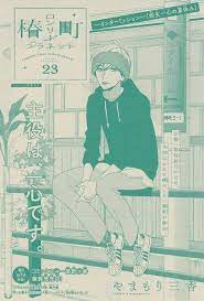 椿町ロンリープラネット 23 やまもり三香 椿町ロンリープラネット ロンリープラネット やまもり三香