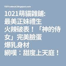1021萌貓雜鋪 最美正妹禮生火辣破表 神的侍女 完美臉蛋爆乳身材網嘆 甜度上天庭 blog posts blog