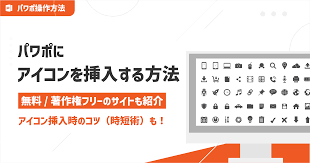 パワポ資料にアイコンを挿入する方法を解説！無料・著作権フリーのアイコン素材サイトも紹介 | Coneのコンテンツ制作所