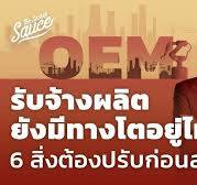 OEM รับจ้างผลิตยังมีทางโตอยู่ไหม 6 สิ่งต้องปรับก่อนสาย | Strategy Clinic  EP.25