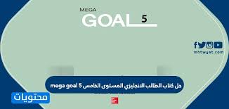 حل كتاب الطالب الانجليزي المستوى الخامس Mega Goal 5 موقع محتويات