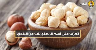 تعر ف على أهم المعلومات عن البندق Food Cheese Dairy