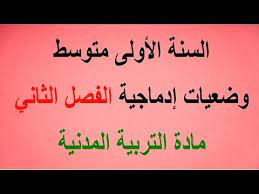 السنة الأولى متوسط وضعيات ادماجية الفصل الثاني التربية المدنية youtube arabic calligraphy calligraphy