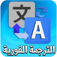 تحميل الترجمة الفورية لكل اللغات بدون نت Apk