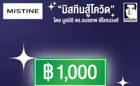 เพิ่มทุนบริจาค 10 ล้านบาท ช่วยเหลือโควิด คนละ 1000 บาท กล่องยังชีพ เว็บไซต์ มิสทินสู้โควิด.com 5 Wd6txsxmgdjm