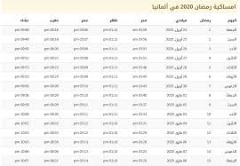 الاثنين 29 رمضان 1442 هجرية. Ù…ÙˆØ§Ù‚ÙŠØª Ø§Ù„ØµÙ„Ø§Ø© ÙÙŠ Ø´Ù‡Ø± Ø±Ù…Ø¶Ø§Ù† 2020 ÙÙŠ Ø£Ù„Ù…Ø§Ù†ÙŠØ§ 1441 Ù…ÙˆØ³ÙˆØ¹Ø©