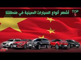اشهر ماركات السيارات الصينية في الأسواق العربية Top 5 Youtube