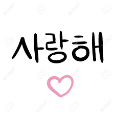 To say 'i love you' in korean you'd say: I Love You In Korean Language Happy Valentine S Day Lettering Vector Card Typography Poster With Handwritten Calligraphy Text Romantic Invitation For White Day In South Korea Royalty Free Cliparts Vectors And Stock