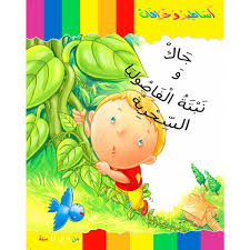 Pour colorier le dessin, il te suffit de remplir la zone avec la couleur qui correspond au numéro dedans. Jack Et Le Haricot Magique En Langue Arabe Contes Kounouz Jeunesse Produits