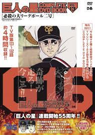 本日プロ野球開幕!! 巨人 vs 中日 命運を握る大リーグボール二号が完成！『巨人の星 COMPLETE DVD BOOK  vol.13』本日発売！｜ぴあ株式会社のプレスリリース