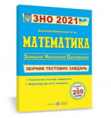Зовнішнє незалежне оцінювання з математики пройшло 28 травня 2021, уцояо дав випускники 28 травня складали зно з математики. Kupit Knigi Podgotovka K Zno Po Matematike 2021 Zno Matematika Testy Zno Dpa Com Ua