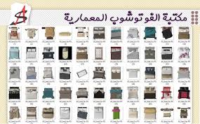 مكتبة الفوتوشوب المعمارية مجلتك المعمارية