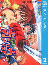 ガンリュウ 2／山根和俊 | 集英社コミック公式 S-MANGA