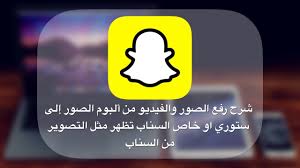 شرح رفع الصور والفيديو من ألبوم الصور إلى ستوري او خاص السناب تظهر مثل التصوير من السناب على الايفون Youtube