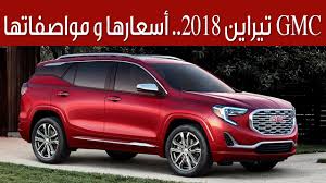 gmc تيراين 2018 أسعارها و مواصفاتها youtube