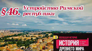 аудио учебник по истории 5 класс вигасин годер свенцицкая Istoriya 5 Klass 46 Ustrojstvo Rimskoj Respubliki Youtube