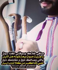 شعر بدوي Ar Twitter صافي غلاك يسوقني للغنا سوق وجر يت صوت يعشقونه هل الليل ياللي وصـالك ذوق و مقابلك ذوق حبي لك اكبـر من كلام ومراسيل