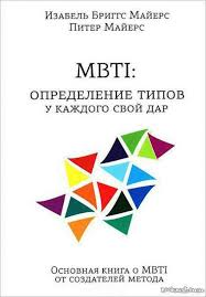 как проснуться в гостях или секреты успешных свиданий читать онлайн Mbti Opredelenie Tipov U Kazhdogo Svoj Dar S Izobrazheniyami Knigi Knigi Po Psihologii Samosovershenstvovanie