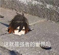 Package directory (commonly included 4810 emoticon pack) 表情包文化背景故事(绝赞更新中.) 071辉夜大小姐bqb 070jojo的奇妙冒险bqb 069waves后浪bqb 068aqua阿库娅bqb 一键分享表情包关键词搜索页面. åŽŸç¥žè¿™å°±æ˜¯å¼ºè€…çš„ä¸–ç•Œå—è¡¨æƒ…åŒ…åˆ†äº« åŽŸç¥žåœ°ä¸‹éœ²å¤´è¿™å°±æ˜¯å¼ºè€…çš„ä¸–ç•Œå—è¡¨æƒ…åŒ…å¤§å…¨ å›¾æ–‡ æ¸¸æˆçª