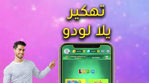 لعبه yalla ludo قدم لك لعبة البارتشي اللوح الكلاسيكي، وتعرف بالليدو، وهي تمكن اللاعبين اللعب ضد الذكاء الاصطناعي الخاص بنظام اللعبة، وكذلك تتيح لك اللعب مع لاعبين يتم اختيارهم بشكل عشوائي. Ø¨Ø±Ù†Ø§Ù…Ø¬ ØªÙ‡ÙƒÙŠØ± Ù„Ø¹Ø¨Ø© Yalla Ludo Youtube