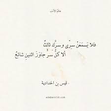 فلا يسمعن سري وسرك ثالث قيس بن الحدادية عالم الأدب arabic quotes beautiful arabic words inspirational words
