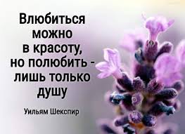 влюбиться можно в красоту но полюбить лишь только душу Vlyubitsya Mozhno V Krasotu No Polyubit Lish Tolko Dushu Uilyam Shekspir Lyubov Romantika Citatyprolyubov Dusha Sir Pravdivye Citaty Citaty Mudrye Citaty