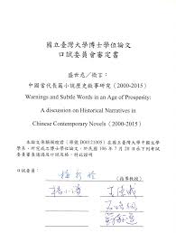 國立臺灣大學文學院中國文學系博士論文盛世危／微言： 中國當代長篇小說歷史敘事研究（2000-