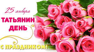 Татьянин день — студенческие ритуалы. Krasivye Pozdravleniya V Tatyanin Den 25 Yanvarya S Prazdnikom Tatyana Youtube