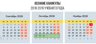 Kogda Kanikuly U Shkolnikov V 2018 Godu Osenyu Data