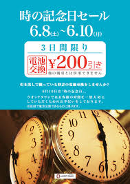 時の記念日 店頭電池交換200円引き そごう千葉ジュンヌ店 ウオッチタウン