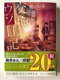 交換ウソ日記 口コミあり 読書 感動 学校