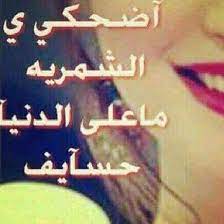 بنت شمر ورافعه راسي mrhom rfah twitter