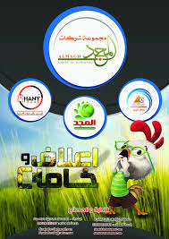 مجموعة شركات المجد اعلاف المجد المجد لاستخلاص وتكرير الزيوت النباتية هانى تريد للاستيراد والتوكيلات التجارية اعلاف Group Of Companies Photo Places To Visit