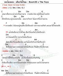 คอร ดเพลง เล อกได ไหม the toys x room39 เล อกได ไหม คอร ด ง ายๆ คอร ดก ต าร อ ค เลเล เพ อนแท