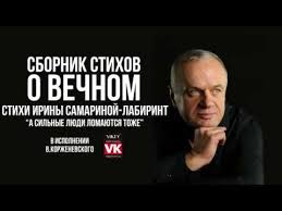 как много тех с кем можно лечь в постель на английском Stihi O Lyubvi A Silnye Lyudi Lomayutsya Tozhe I Samarina Labirint V Ispolnenii Viktora Korzhenevskogo Youtube V 2020 G Stihi O Lyubvi Mysli Stihotvorenie