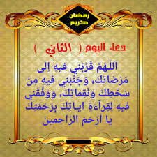 لطالما حرص الصائمون في شهر رمضان المبارك على الإلحاح بالدعاء بأقرب أمنياتهم التي لطالما حالت بينهم وبينها صعاب وعوائق. Ø¯Ø¹Ø§Ø¡ Ø«Ø§Ù†ÙŠ ÙŠÙˆÙ… Ø±Ù…Ø¶Ø§Ù† Ø§Ù„Ù„Ù‡Ù… Ø§Ø±Ø¶Ø¦ Ø¹Ù†Ø§ Ø§Ù„Ø§Ø¹Ù„Ø§Ù…ÙŠ Ø´Ø§Ø®ÙˆØ§Ù† ØµØ¨Ø§Ø­ Facebook