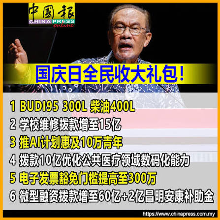 国庆日全民收大礼包！一文看完安华6大宣布油补加码学校医疗齐受惠（布城30日讯）首相兼财政部长拿督斯里安华宣布6项从下个月起落实的利民措施，包括将仁政昌明95汽油补贴机制（BUDI 95），及“昌明补贴柴油机制”（BUDI Diesel）的每月配额，分别恢复至300公升和400公升 ...