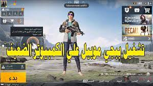 Exhilarating battlefield ، وهما نسختان للهاتف الذكي من playerunknown. ØªØ´ØºÙŠÙ„ Ø¨Ø¨Ø¬ÙŠ Ù…ÙˆØ¨Ø§ÙŠÙ„ Ø¹Ù„Ù‰ Ø§Ù„ÙƒÙ…Ø¨ÙŠÙˆØªØ± Ø´Ø±ÙˆØ­Ø§Øª Ø§Ù„Ø¹Ø§Ø¨ Ø§Ù„Ù…ÙˆØ¨Ø§ÙŠÙ„