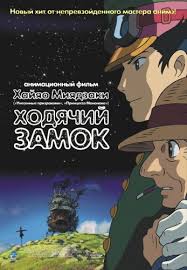 ходячий замок смотреть онлайн на русском в хорошем качестве Hodyachij Zamok 2004 Multfilm Smotret Onlajn Besplatno V Horoshem Kachestve