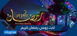 ^~*¤©£ أحلى عزومة سمك مشوي لأحلى أخوات £©¤*~^ بواسطة مُقصرة دومًا , 28 أغسطس, 2010 في الأطباق الرئيسية المشاركات التي تم ترشيحها Ø§Ø®Øª Ø²ÙˆØ¬ÙŠ Ø±Ù…Ø¶Ø§Ù† ÙƒØ±ÙŠÙ… Ø¹Ø¨Ø§Ø±Ø§Øª ÙˆÙƒÙ„Ù…Ø§Øª ÙˆØµÙˆØ± ØªÙ‡Ù†Ø¦Ø© Ø§Ø®Øª Ø§Ù„Ø²ÙˆØ¬ ÙÙŠ Ø±Ù…Ø¶Ø§Ù† Ù…ÙˆÙ‚Ø¹ Ù…Ø­ØªÙˆÙŠØ§Øª