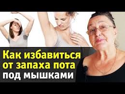 как избавиться от запаха пота под мышками без дезодоранта Lyuba Iz Yutuba Youtube Zhenskoe Zdorove Zdorove Telo