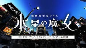 機動戦士ガンダム 水星の魔女』×渋谷 | バンダイ ホビーサイト