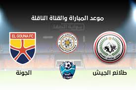 مفاجآت في تشكيل الأهلي المتوقع ضد طلائع الجيش بالدوري. Ø§Ù„Ù‚Ù†ÙˆØ§Øª Ø§Ù„Ù†Ø§Ù‚Ù„Ø© Ù„Ù…Ø¨Ø§Ø±Ø§Ø© Ø·Ù„Ø§Ø¦Ø¹ Ø§Ù„Ø¬ÙŠØ´ ÙˆØ§Ù„Ø¬ÙˆÙ†Ø© Ø§Ù„ÙŠÙˆÙ… Ù…Ø¹ Ù…ÙˆØ¹Ø¯ Ø§Ù„Ù…Ø¨Ø§Ø±Ø§Ø© Ø§Ù„Ø¬Ù…Ø¹Ø© 11 9 2020
